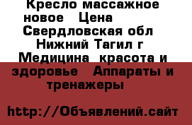 Кресло массажное новое › Цена ­ 5 000 - Свердловская обл., Нижний Тагил г. Медицина, красота и здоровье » Аппараты и тренажеры   